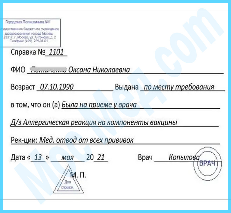 Оформить справку медотвод от прививок в Красногорске