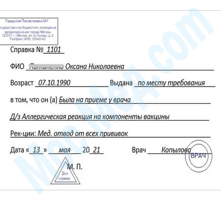 Оформить справку медотвод от прививок в Красногорске